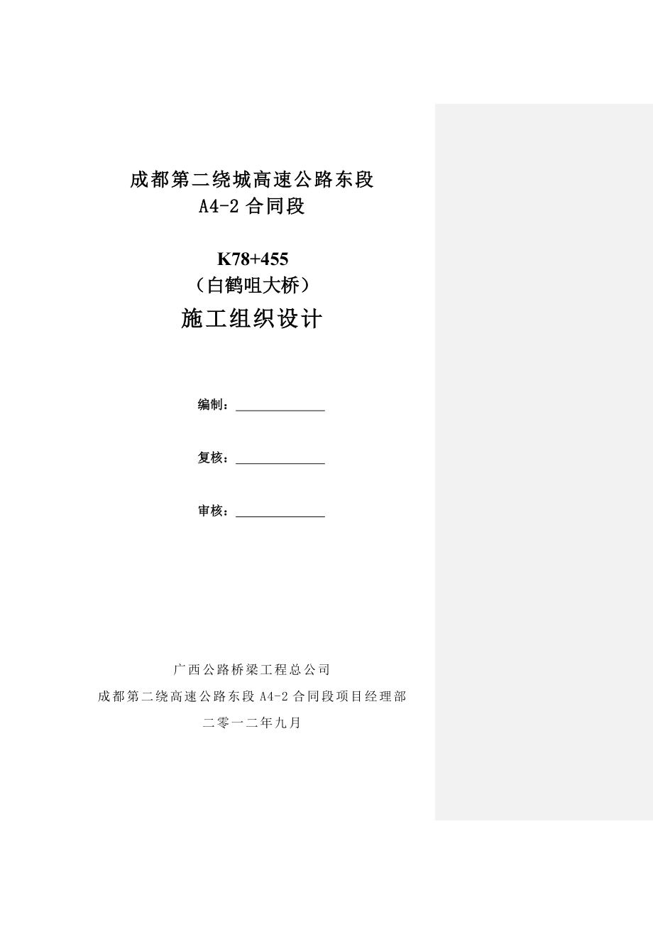 qz成都二绕a42白鹤咀大桥施工组织设计.doc_第1页