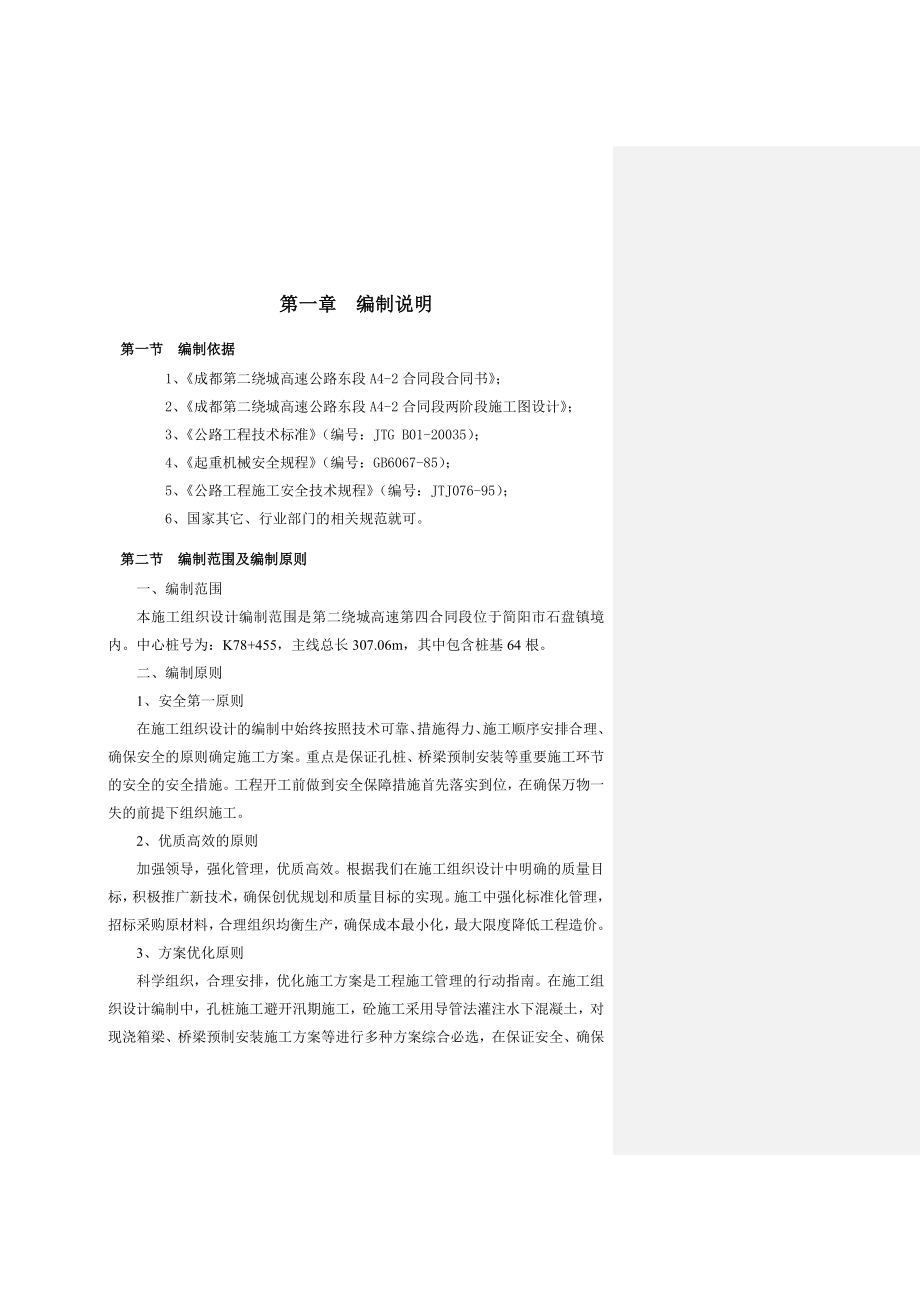 qz成都二绕a42白鹤咀大桥施工组织设计.doc_第2页