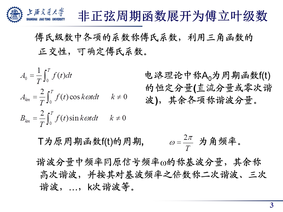 九章节非正弦周期信号作用下电路稳态分析.ppt_第3页