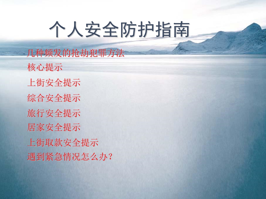 生活安全防护指南.ppt_第2页