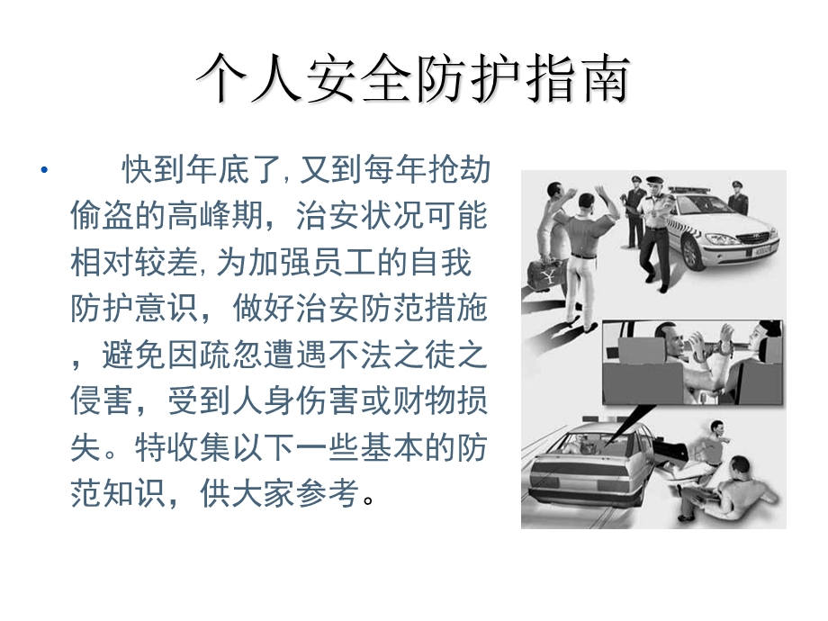 生活安全防护指南.ppt_第3页