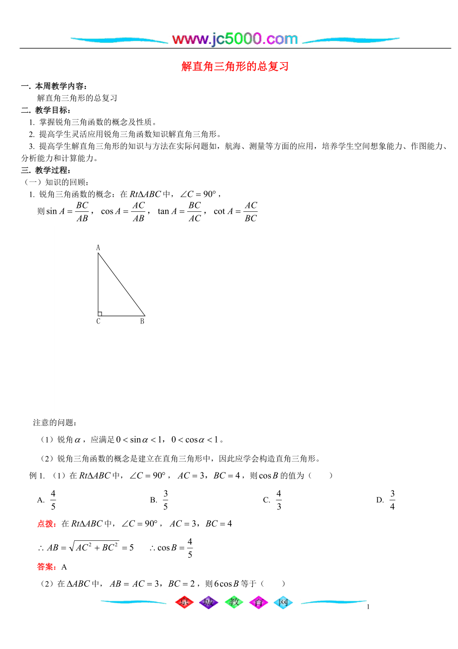 解第25章解直角三角形.doc_第1页