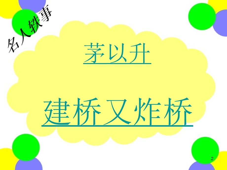 建桥又炸桥.ppt_第2页