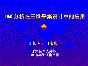 DMO在三维采集观测系统设计中的应用何宝庆.ppt