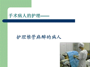 椎管内麻醉的护理.ppt