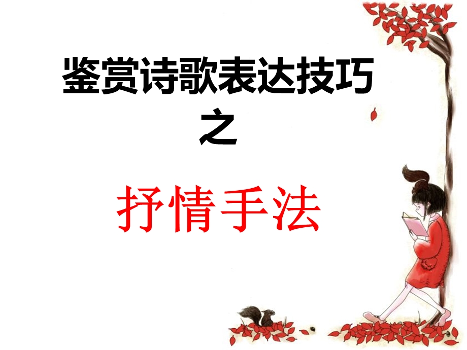 诗歌鉴赏表达技巧之抒情手法课件.ppt_第3页