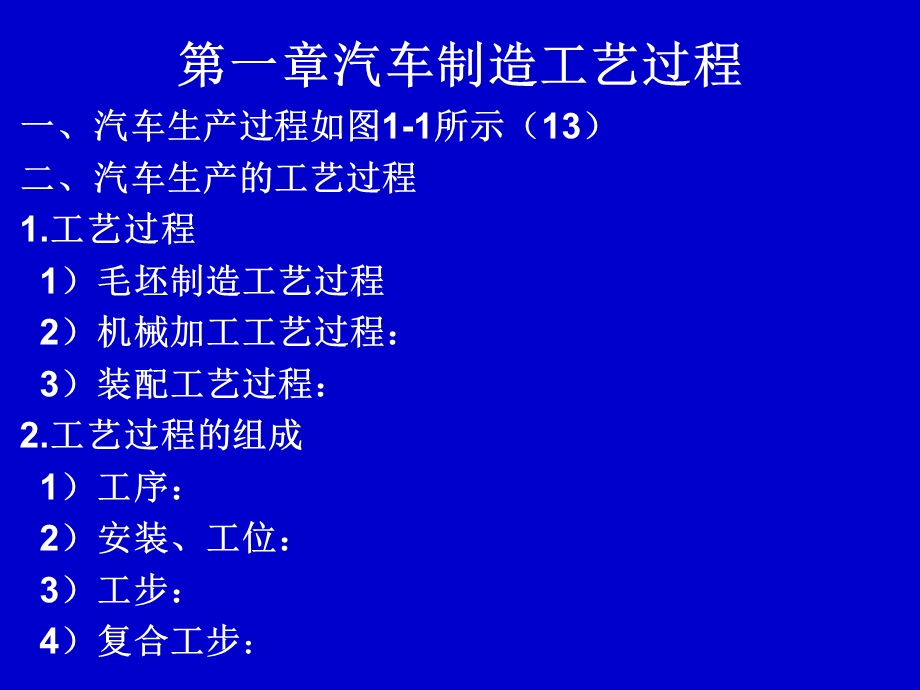 汽车制造工艺过程.ppt_第1页