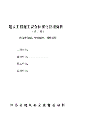 k建设工程施工安全标准化管理资料第二册范本江苏省岗位责任制管理制度操作规程可以直接进行打印.doc