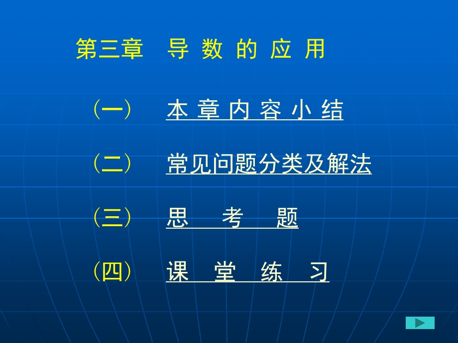 第三章导数的应用.ppt_第1页