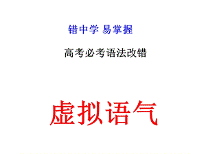 虚拟语气经典改错.ppt