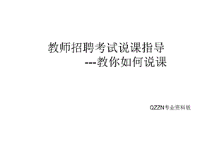 教师招聘考试说课指导教你如何说课.ppt