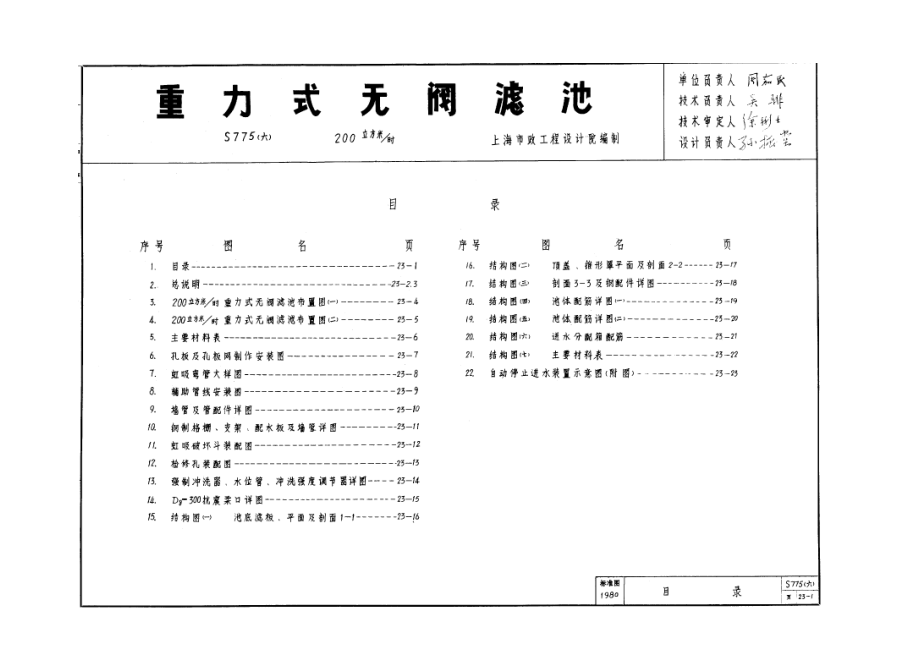 S775(六) 重力式无阀滤池.doc_第1页