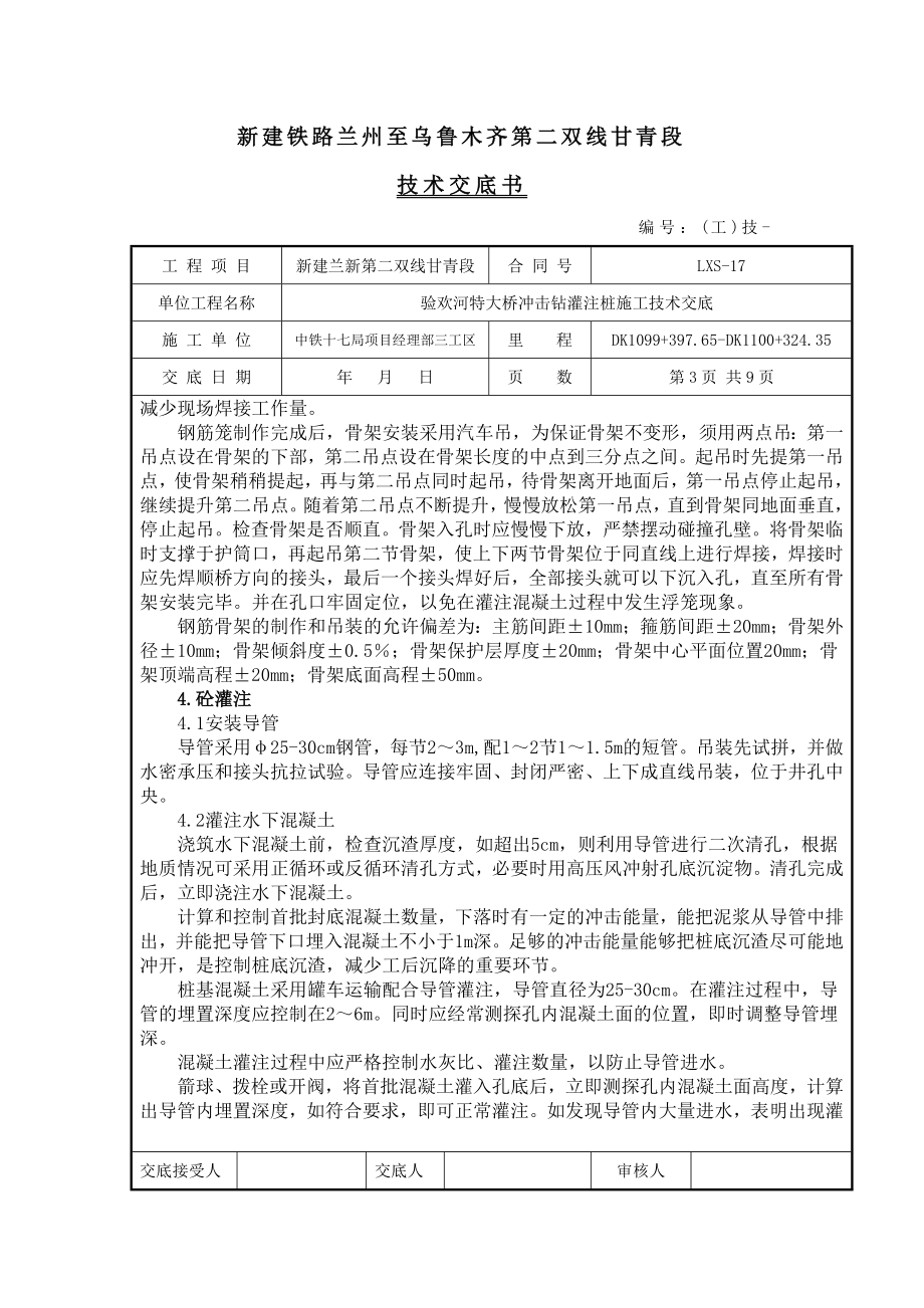 iyh冲击钻灌注桩技术交底sut.doc_第3页