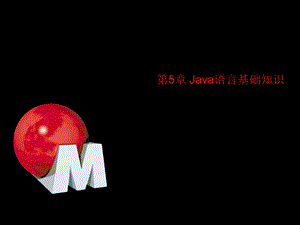 05第5章Java语言基础知识.ppt