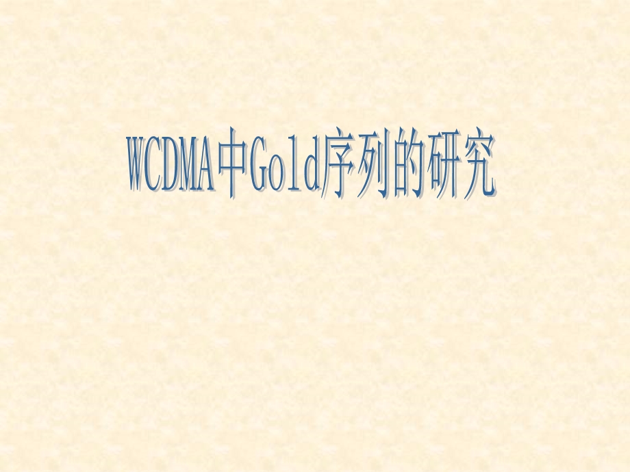 WCDMA中Gold序列的研究.ppt_第1页