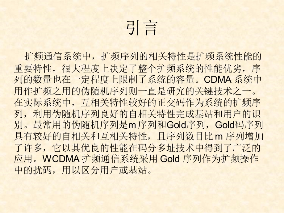 WCDMA中Gold序列的研究.ppt_第2页