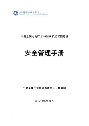 kwA能宁东电厂一期工程建设安全管理手册.doc