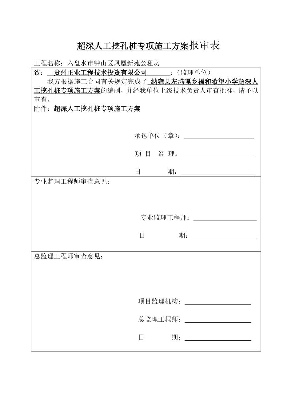 rf人工挖孔桩超深专项施工方案 2.doc_第1页