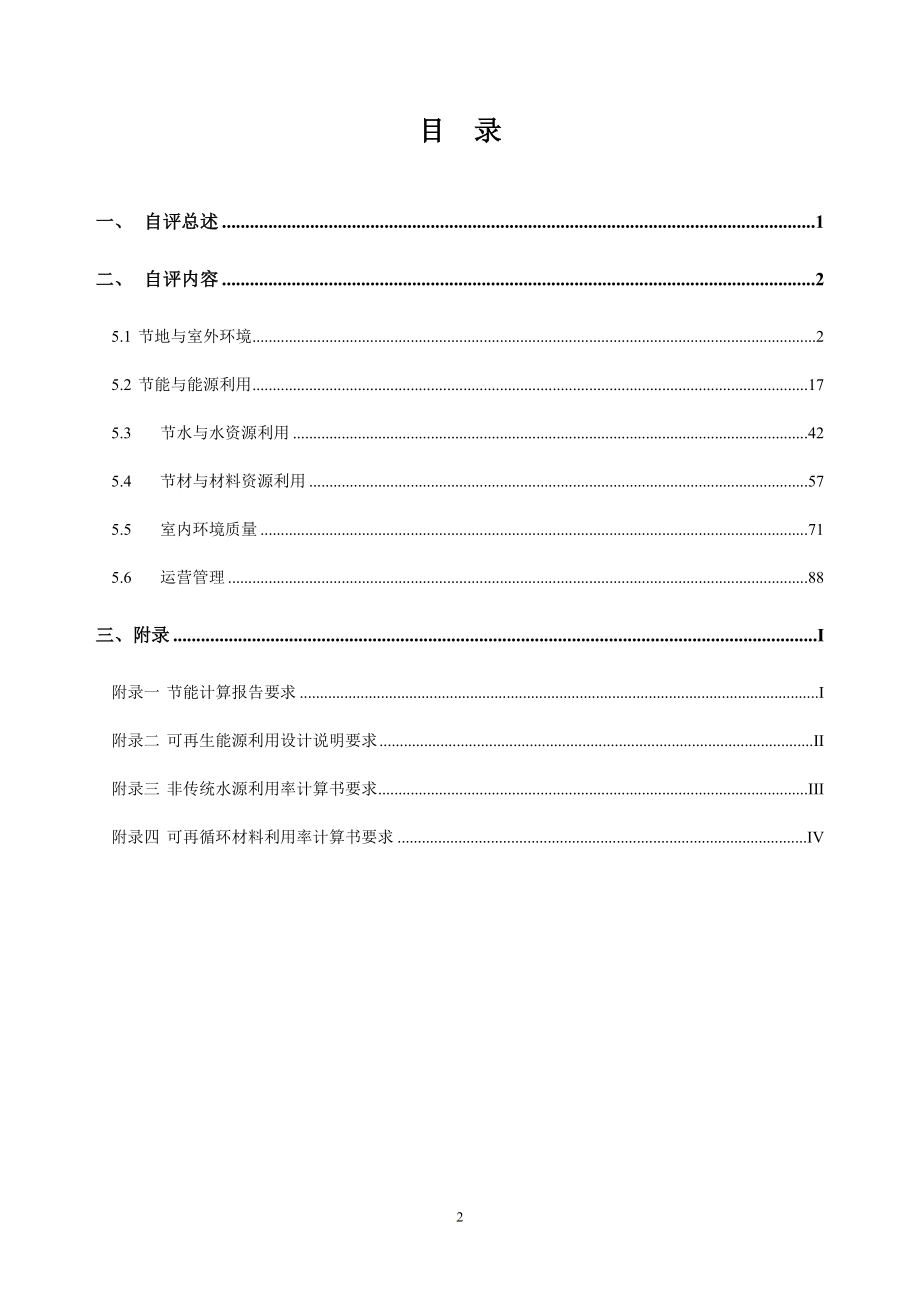 gn附录4 绿色建筑设计标识申报自评估报告公建.doc_第3页