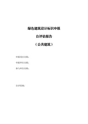 gn附录4 绿色建筑设计标识申报自评估报告公建.doc