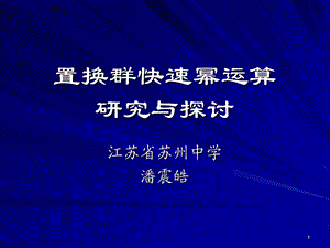 算法合集之置换群快速幂运算研究与探讨.ppt