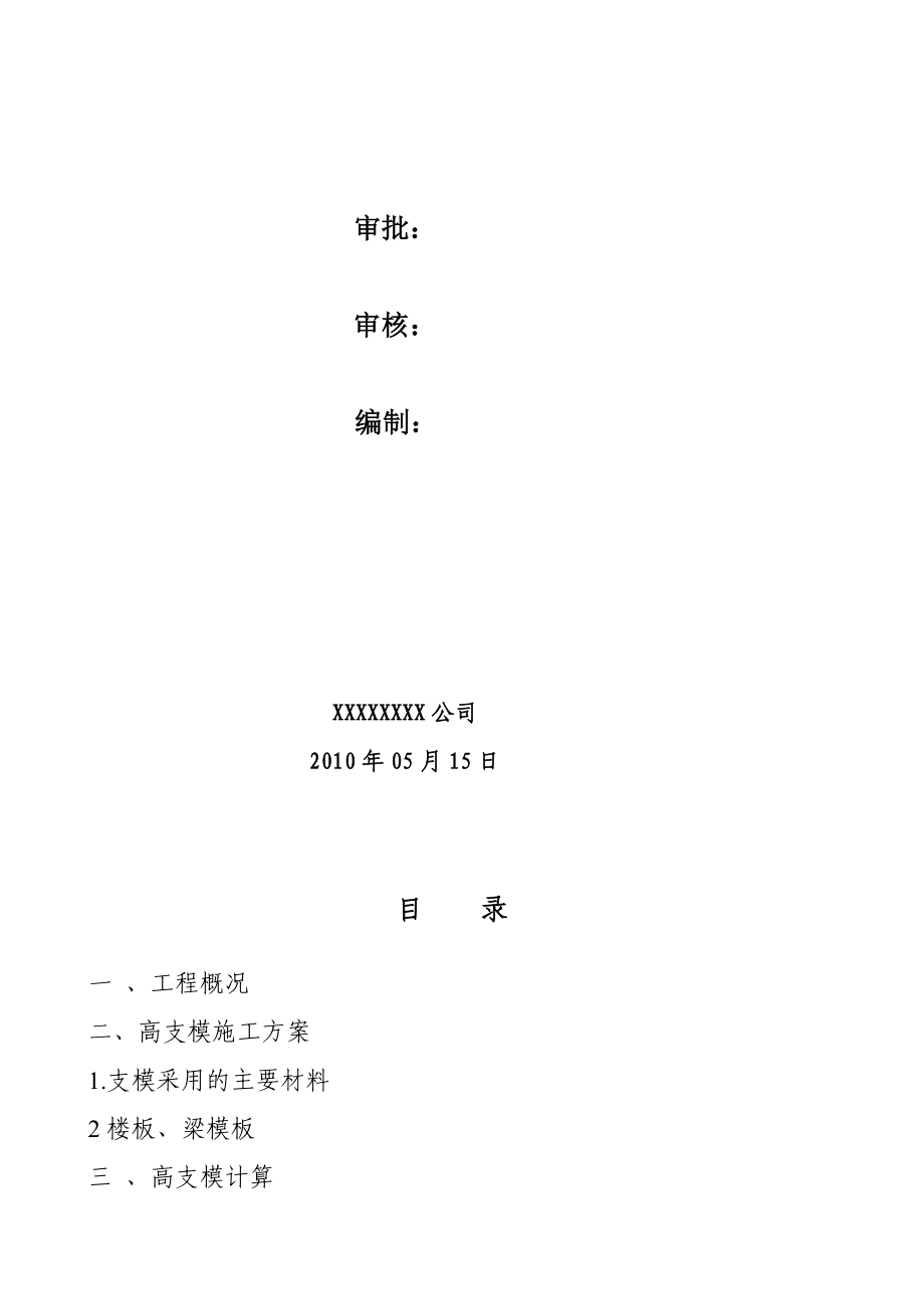 高支模施工方案159281136.doc_第2页