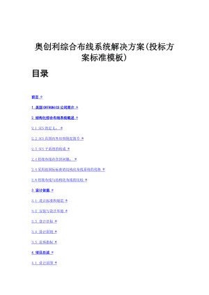 ns奥创利综合布线系统解决方案(投标方案标准模板).doc