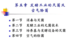 灭菌及空气除菌.ppt