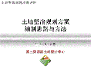 土地整治规划方案编制思路与方法吉林0914.ppt