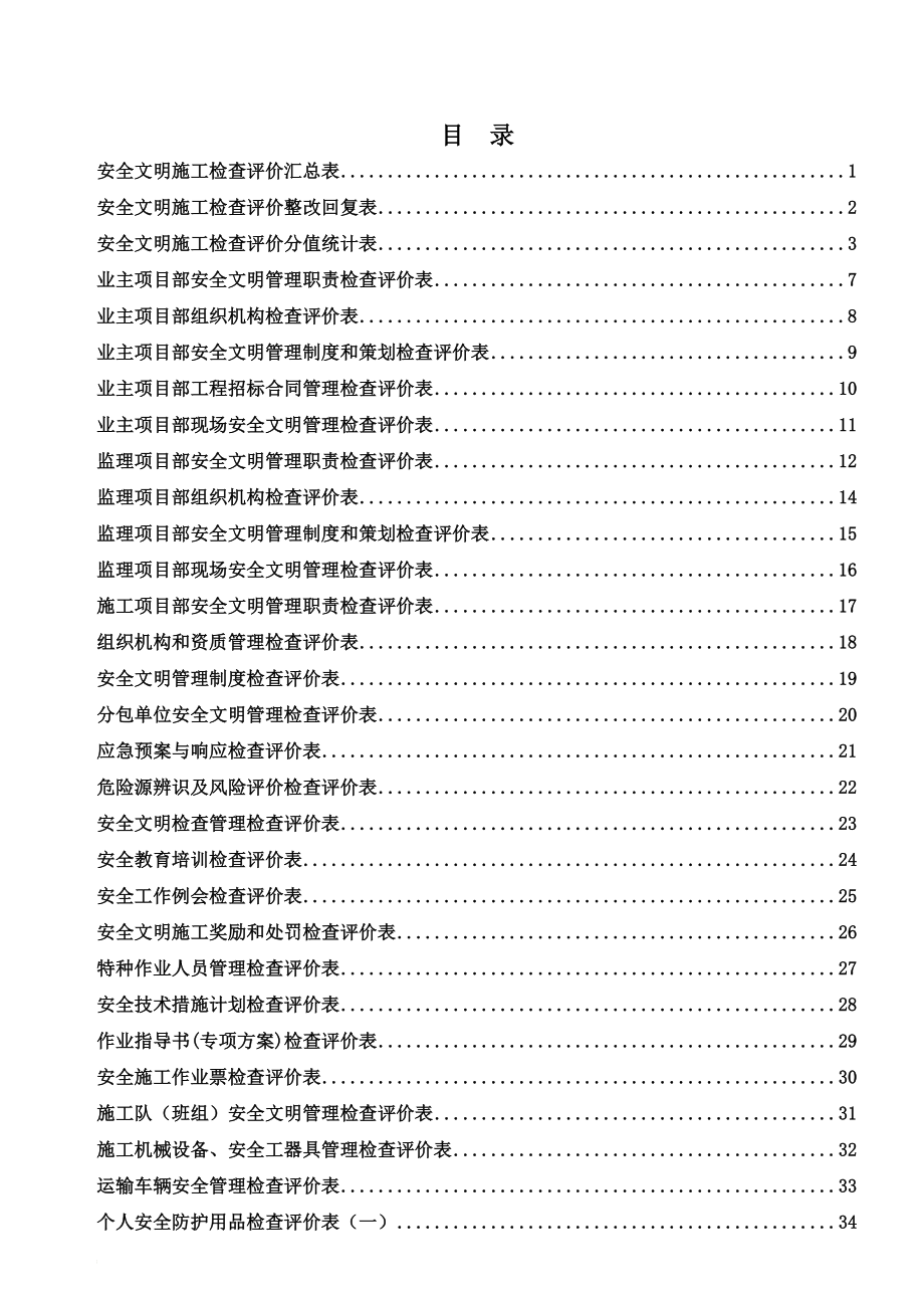 m南网安全文明施工检查评价表.doc_第1页