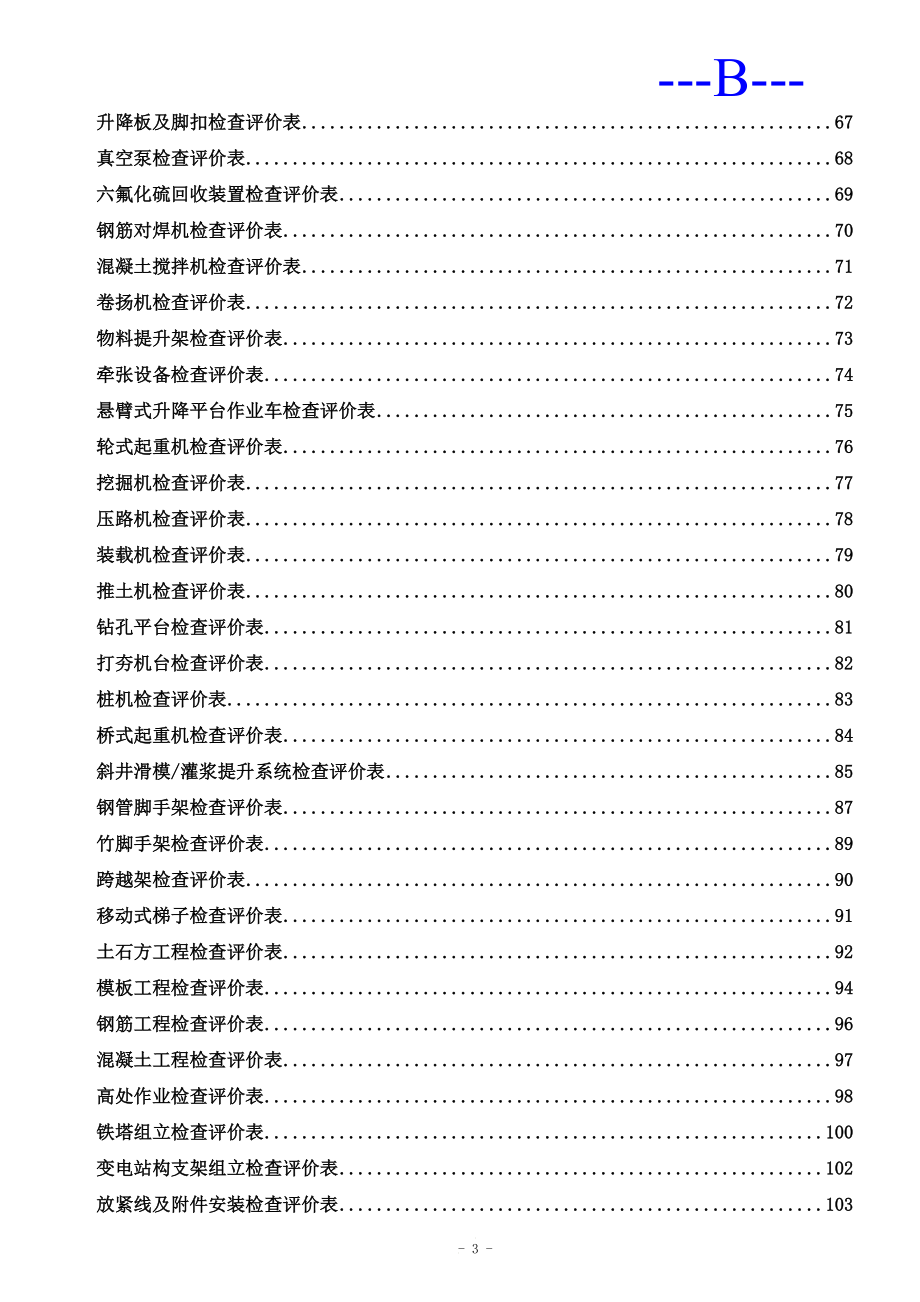 m南网安全文明施工检查评价表.doc_第3页