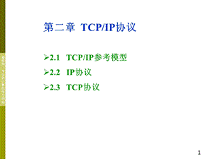 第二章TCPIP协议.ppt