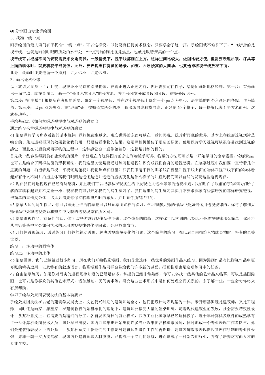 手绘透视图经验q.doc_第1页