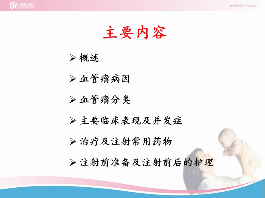 血管瘤注射的配合.ppt_第2页