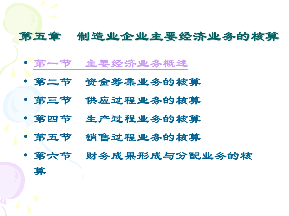 制造企业主要经济业务的核算.ppt_第1页