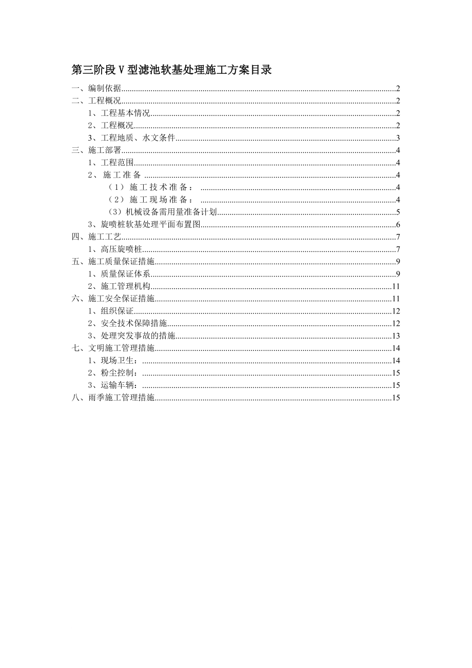 hi(最新)第三阶段V型滤池软基处理(旋喷桩).doc_第1页