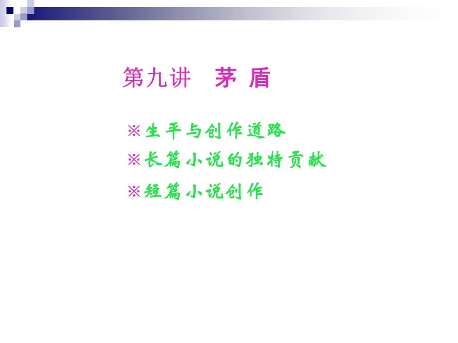 九讲茅盾生平与创作道路长篇小说的独特贡献短篇小说创作.ppt_第1页