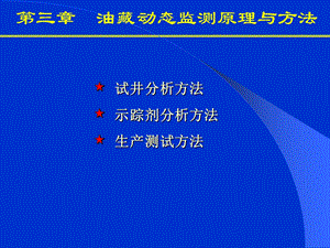 4油藏动态监测原理与方法.ppt