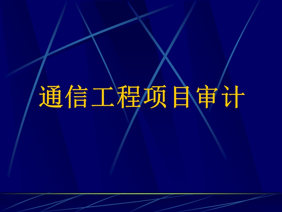 通信工程造价审计.ppt_第2页