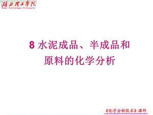 水泥成品、半成品和原料的化学分析.ppt