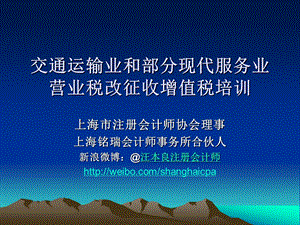 交通运输业和部分现代服务业营业税改征收增值税培训.ppt