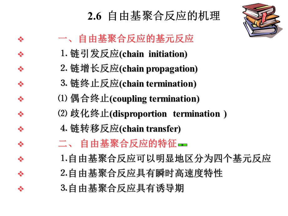 自由基聚合反应机理.ppt_第1页