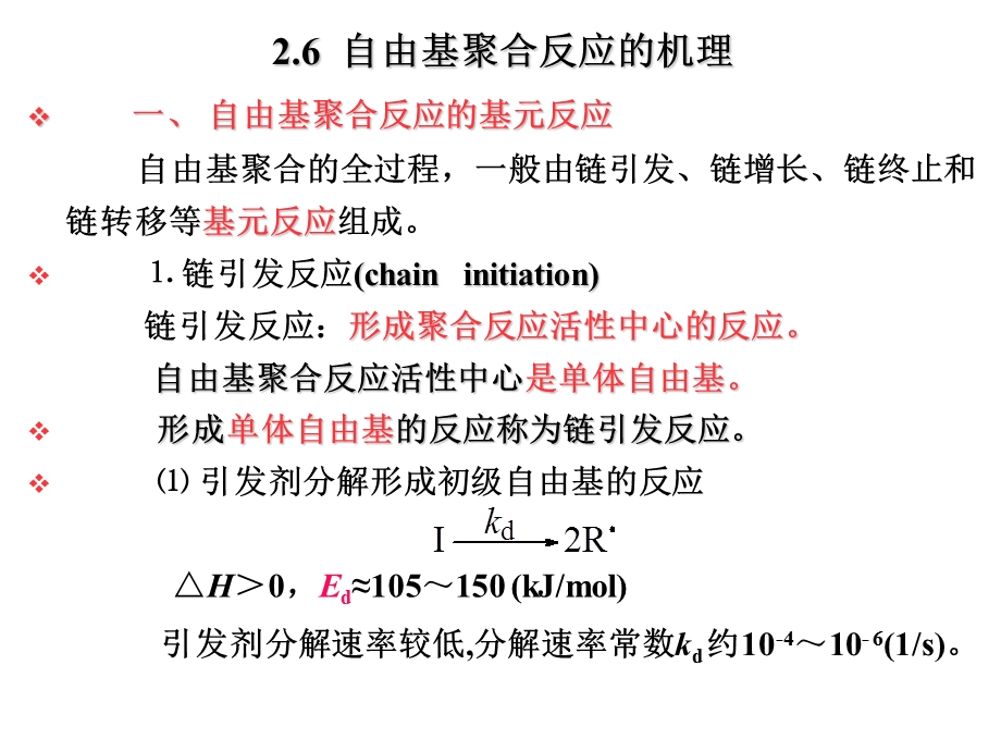 自由基聚合反应机理.ppt_第2页