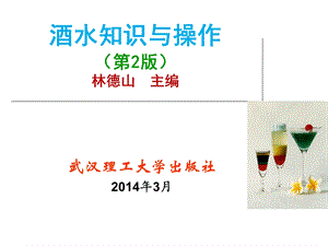 酒水知识与操作2版林德山主编.ppt