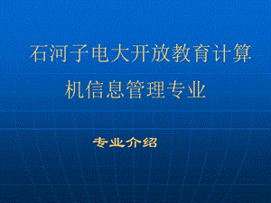 石河子电大开放教育计算机信息管理专业.ppt