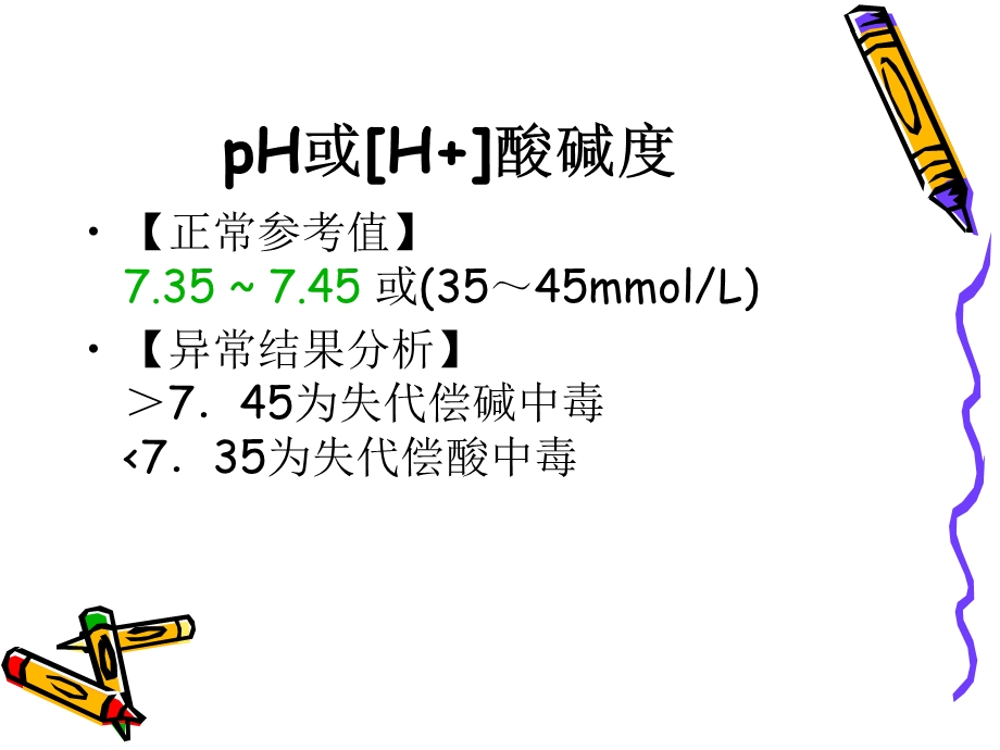 血气分析正常值和临床意义.ppt_第2页