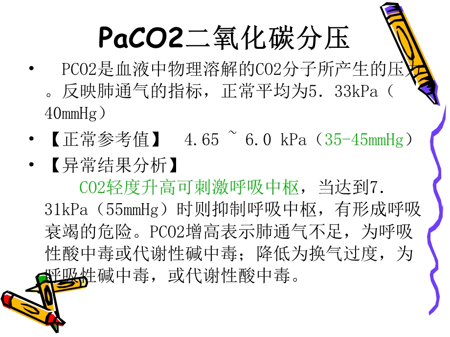 血气分析正常值和临床意义.ppt_第3页