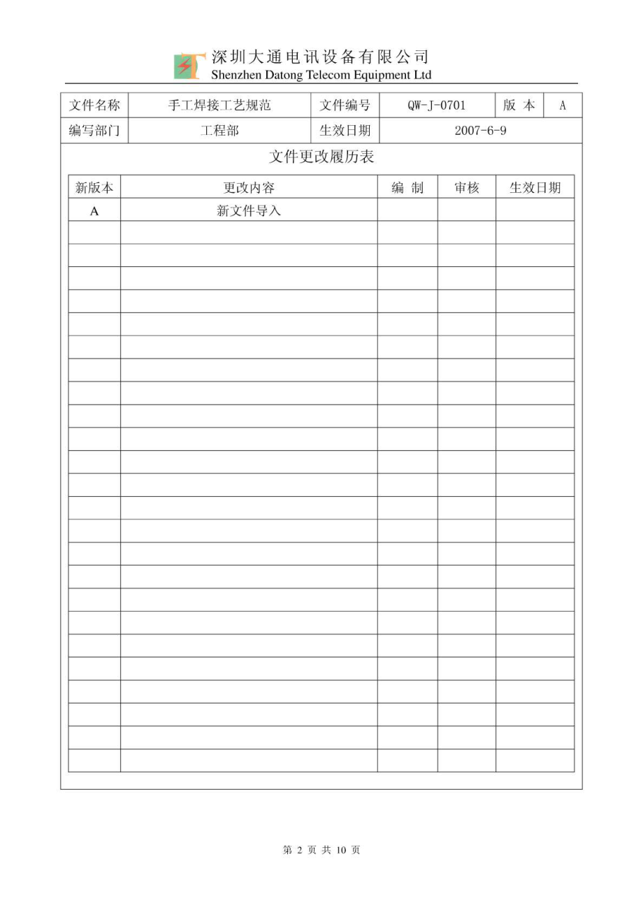 QWJ0701 手工焊接工艺规范 A.doc_第2页