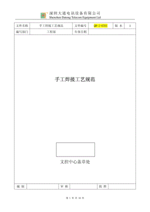 QWJ0701 手工焊接工艺规范 A.doc