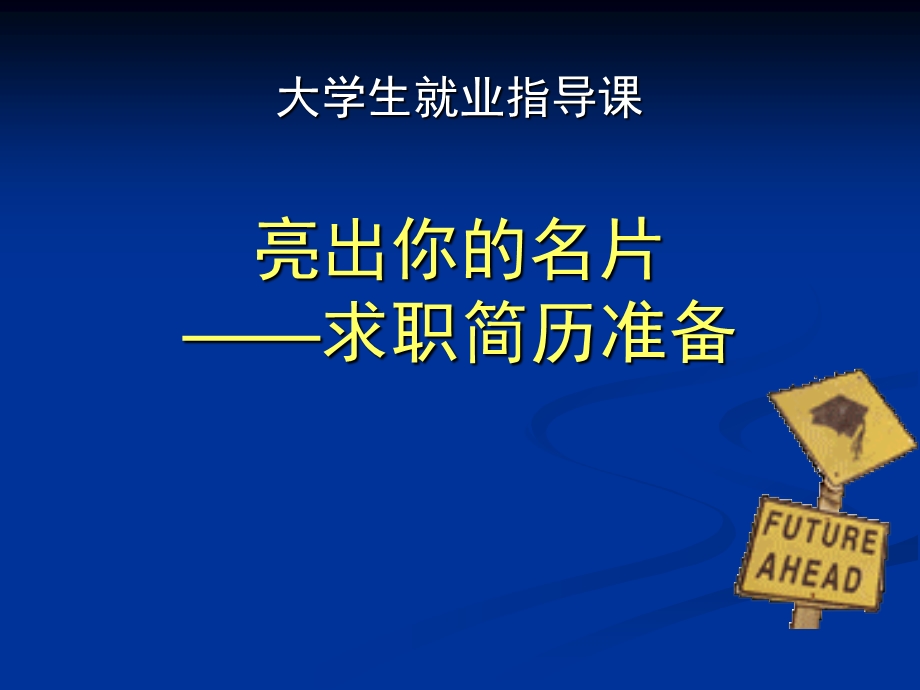 亮出你的名片——求职简历准备(大学生就业指导课).ppt_第1页